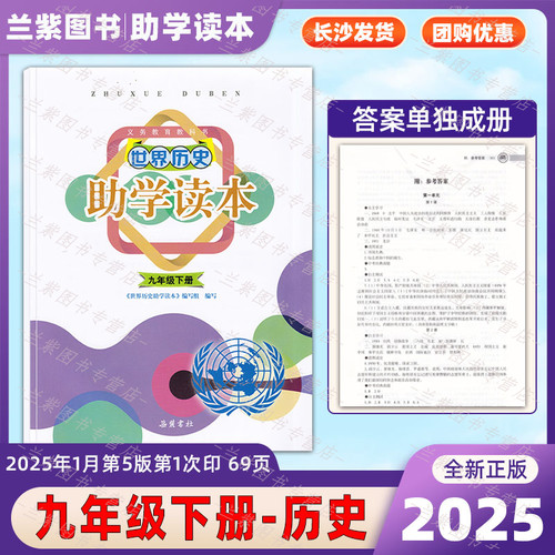 2023世界历史助学读本九年级下册