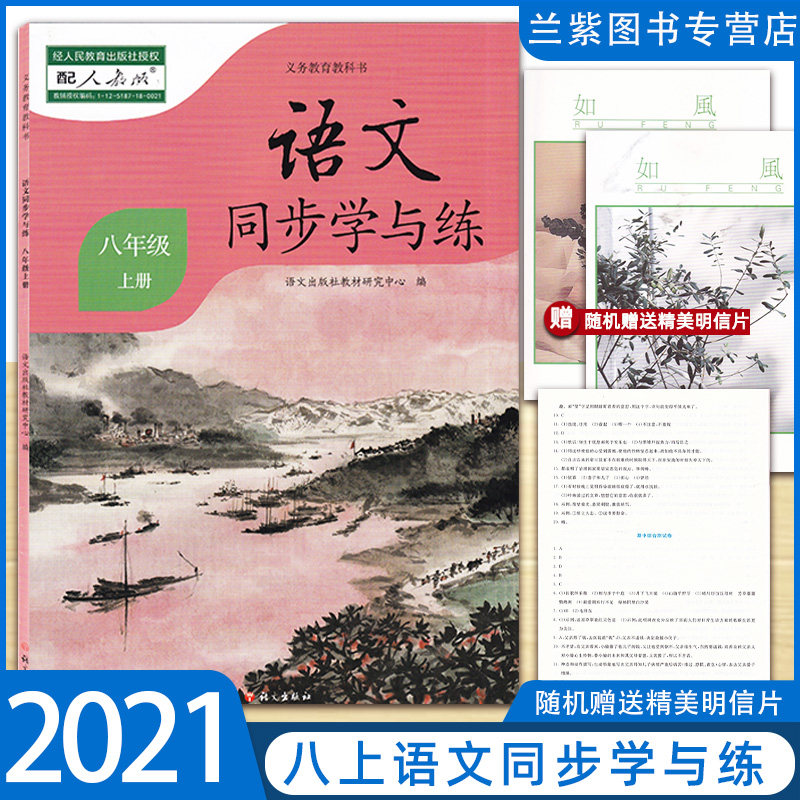 2021秋正版 语文同步学与练八年级上册人教版统编教材义务教育教科书语文出版社教材研究中心8上辅导练习册初中生单元测试期末试卷