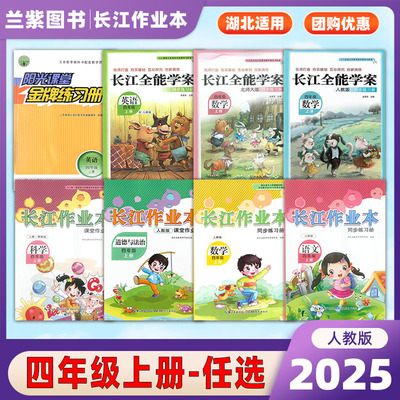 长江系列4上各科任选长江作业本