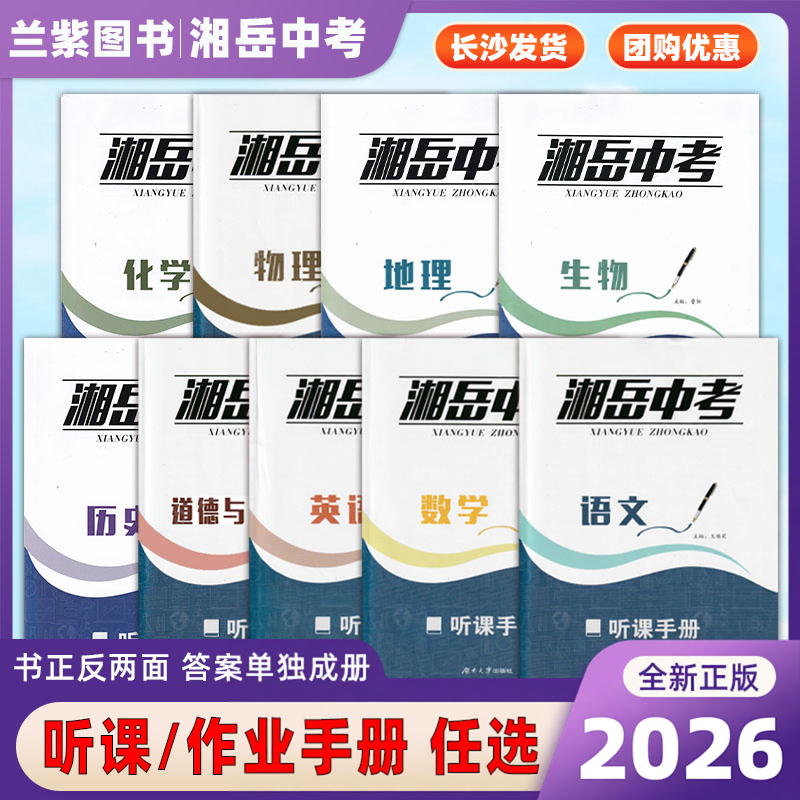 2026湘岳中考语文数学英语物理化学生物道历史地理听课手册作业手册湖南大学出版社初中生总复习提升训练册练习题中考资料习题