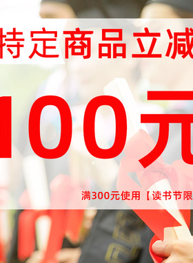 兰紫图书专营店满300元-100元指定商品优惠券04/22-04/23
