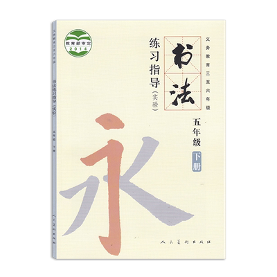 小学书法练习指导五年级下册 义务教育三至六年级 人民美术出版社 书法练习指导5年级下册 人美版书法练习指导五下