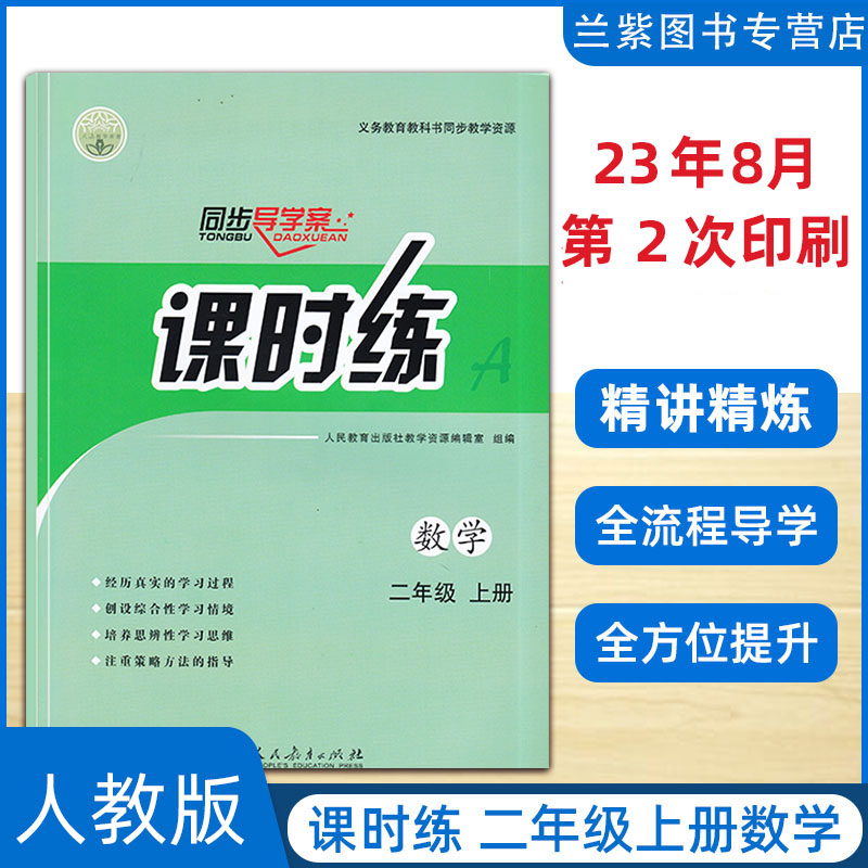 2023官方正版同步导学案课时练二年级上册数学人教部编版RJ义务教育教科书同步教学资源人民教育出版社小学生同步辅导练习2上-封面