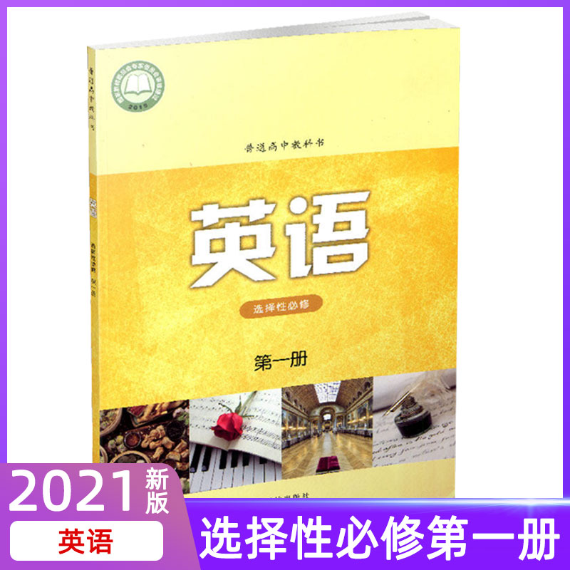 普通高中教科书高中英语选择性必修第一册译林版课本译林出版社江苏教高一下学期模块选修高一下册新高考课标高中英语书课程