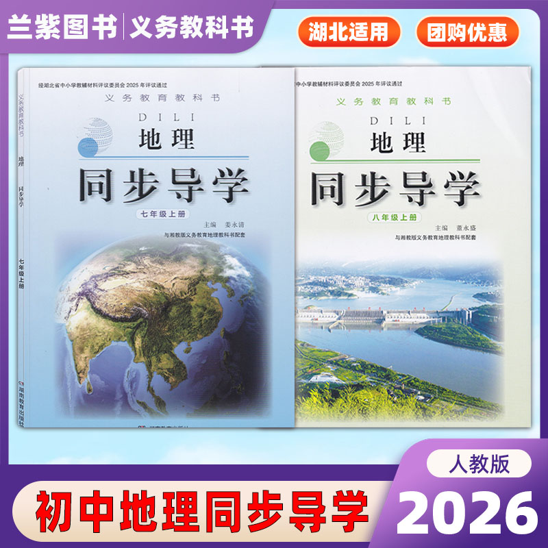 2026秋地理同步导学七八年级上册湘教版义务教育湖南教育出版社湖北中小学教辅材料评议委员初中生78年级练习册图片