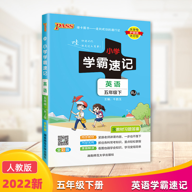 2022小学学霸速记英语五年级下册人教版pep绿卡图书pass含教材习题