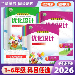2026同步测控优化设计一二三四五六年级上下册语文数学英语人教版1-6年级练习题增强版课堂练习(含答案)套装3本同步测控资料书