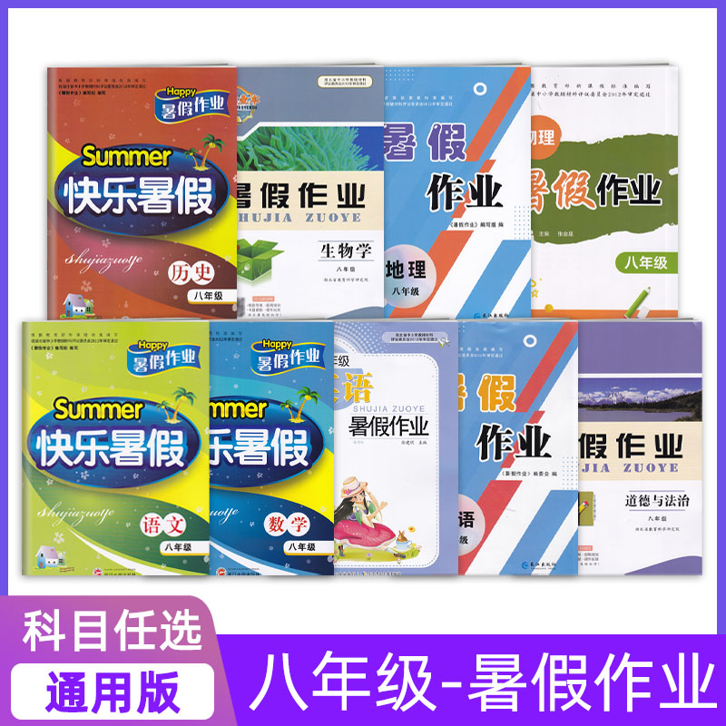 2025暑假作业八年级全科任选