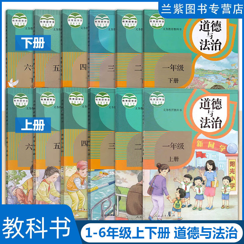 正版道德与法治小学一到六年级人教版品德与社会1-6课本 部编版小学教材人民教育出版道德与法制一二三四五六套装思想品德教科