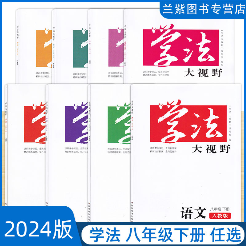 2024学法大视野八年级下册语文数学英语物理历史政治生物地理RJ湖南教育出版社课前预习课堂训练课后提升初中8年级下册初二 书籍/杂志/报纸 中学教辅 原图主图