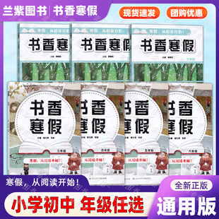 新版书香寒假小学初中三四五六七八九年级作业长江少年儿童出版社寒假从阅读开始
