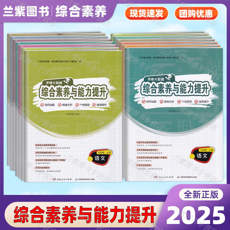 2025版 综合素养与能力提升 七八年级上册·语文数学英语道德与法治历史生物物理人教 湘教 教科版  湖南教育电子音像出