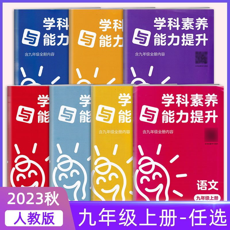 正版2023秋新版学科素养与能力提升九年级上册语文数学英语政治历史化学人教湘教版 湖南教育出版社初中生9年级上册试卷初三使用感如何?
