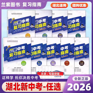 2026湖北新中考复习指南+数字学业水平考试总复习语文数学英语生物地理物理化学历史道德与法治初中生中考复习练习册 提升巩固