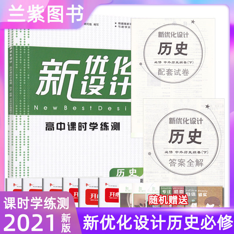 新版新优化设计历史必修中外历史纲要（下）高中课时学练测 与教学实际同步使用根据最新课程标准编写高中生必修2历史练习册必修二