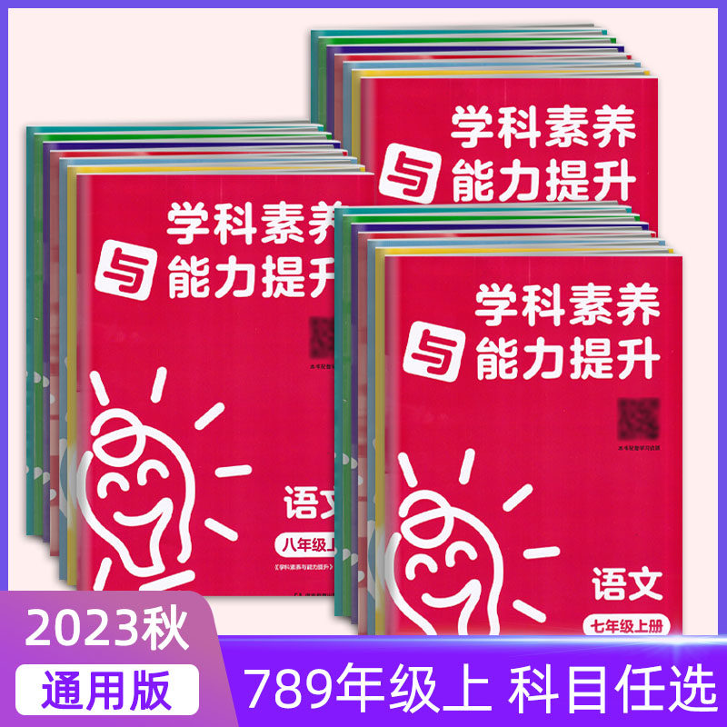 正版2023秋新版 学科素养与能力提升七八九年级上册语文数学英语政治历史生物化学人教湘教版 湖南教育出版社初中生789年级上册怎么看?