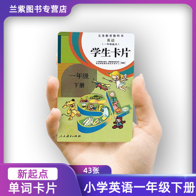 正版2022人教版新起点小学英语学生卡片一年级下册SL配义务教育教科书新起点小学生英语1下课本单词学卡小卡43张(一年级起点)彩色