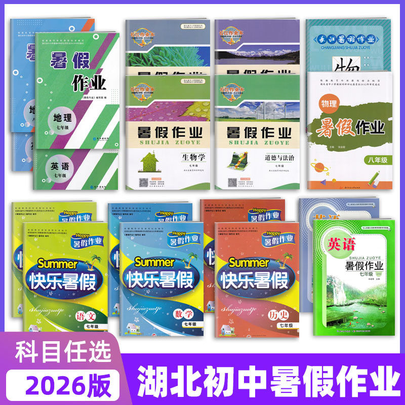 2026快乐暑假作业七八年级语文数学英语道德与法治历史生物地理物理化学经湖北省中小学教辅材料评议委员审定长江武汉出版78年级