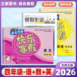 2026寒假作业四年级语文数学英语道德4本全套 快乐寒假开心假期4年级语数英 经湖北省中小学生教辅材料评委员会审定 小学生四年级
