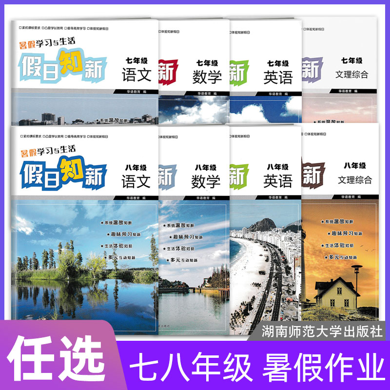 假日知新七八年级语数英文理综合