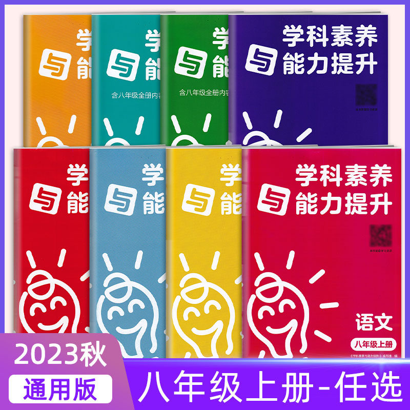 2023秋季新版正版 八年级上册人湘学科素养与能力提升·语文数学英语政治历史生物教 湘教版 湖南教育出版社 正版使用感如何?