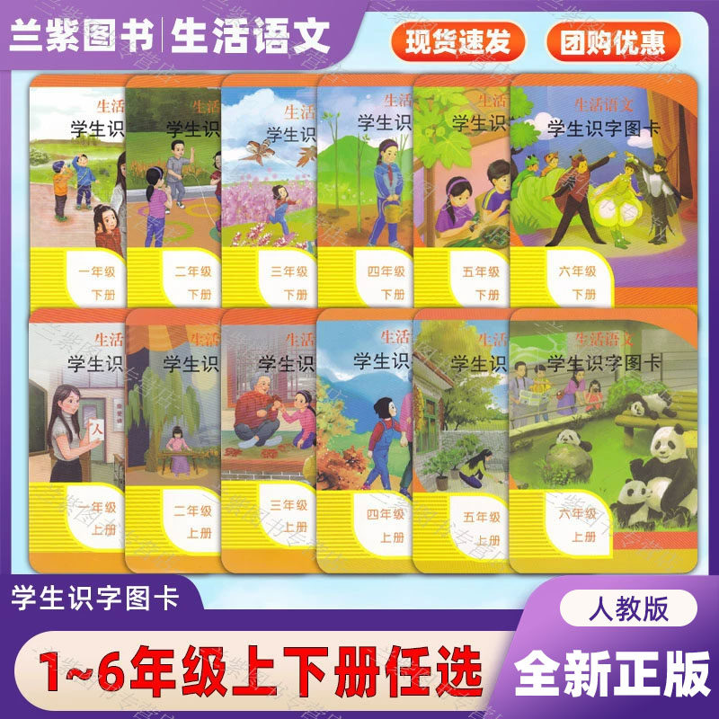 正版 生活语文学生识字图卡一二三四五六上下册小学123456上下培智学校义务教育实验教科书配套卡片教学工具大小卡片特殊教育