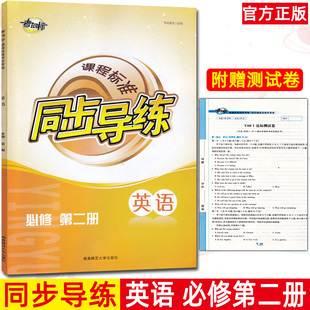 新改版 课程标准同步导练英语必修第二册 考向标 湖南师范大学出版社同步导练英语必修2高一下学期练习册附考向标模块二试卷