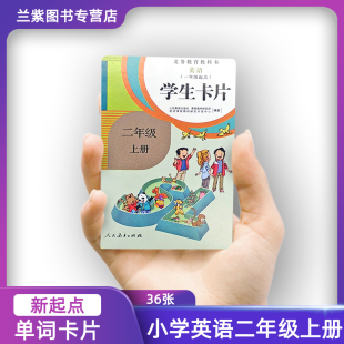 SL新起点 配义务教育教科书新起点2上小学生英语课本单词学卡小卡共36张 一年级起点 2023人教版 小学英语学生卡片二年级上册 正版