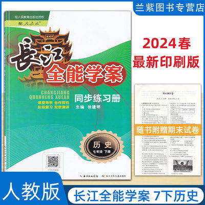 2024长江全能学案七年级下册历史