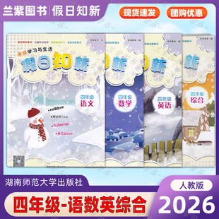 2026年 假日知新四年级语文数学英语  寒假作业学习与生活 温习趣味预习家校互动湖南师范大学出版小学生4年级 语数英寒假作业