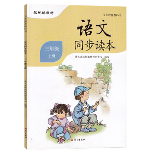 正版语文同步读本一二三四五六年级上册统编版语文义教课程标准实验教科书配人教统编版教材RJ同步小学生语文 课外阅读书读物