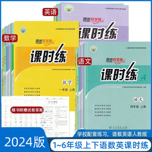 2024版导学案课时练一二三四五六年级上下册语文数学英语人教版上同步导学案部编练习册教材配套人民教育出版社小学语数英上下