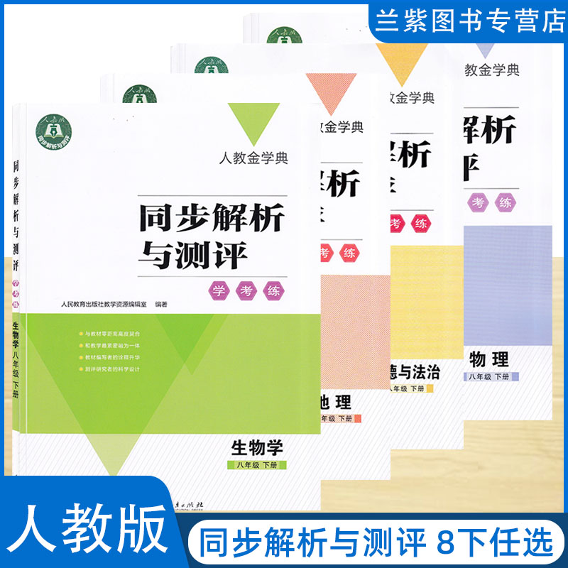 2023春 同步解析与测评学考练 八年级下册生物地理道德与法治物理 人民教育出版社怎么样,好用不?