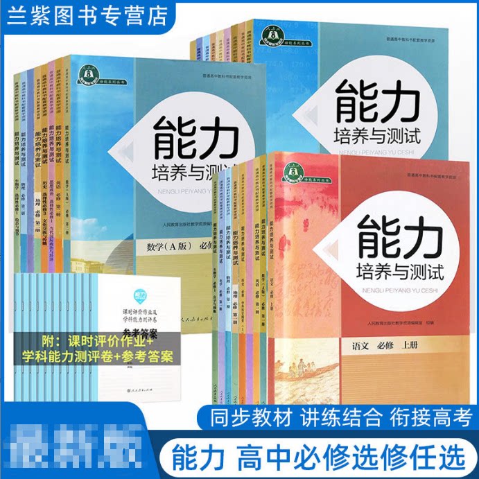 正版能力培养与测试语文数学英语物理化学生物学历史地理思想政治选择性必修第一二三四1234上中下册教材同步练习与测评高中辅导