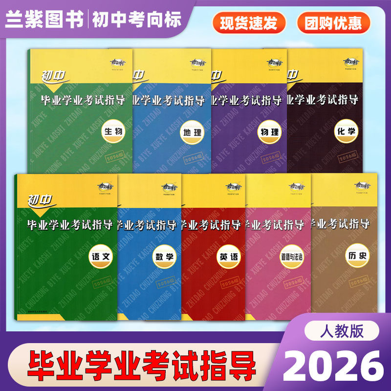 2026考向标 初中毕业学业考试指导 语文数学英语物理化学道法历史7本全套岳阳市教育科学技术研究院审定 湖南师范大学出版社初中生