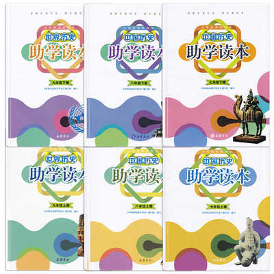 全新历史助学读本七八九年级上册