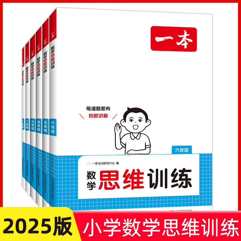 2025版思维训练数学123456