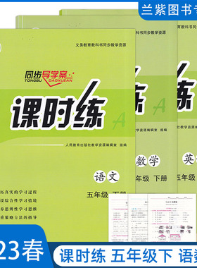 2023正版 同步导学案课时练五年级下册语文数学英语3本全套人教部编版RJ义务教育教科书教学资源人民教育出版社小学生同步辅导练习