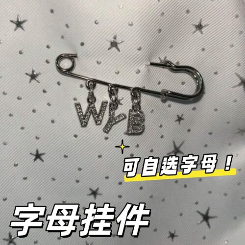 DIY首字母胸针包挂件高颜值百搭
