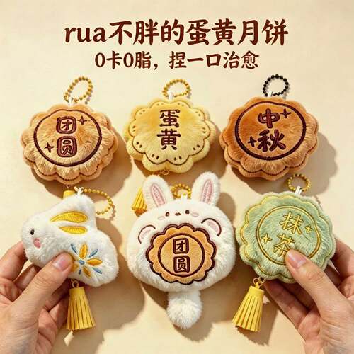 中秋仿真毛绒月饼钥匙扣