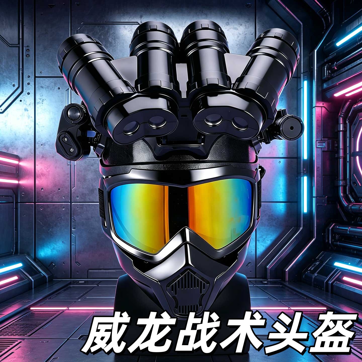 三角洲行动威龙战术头盔同款装备图片