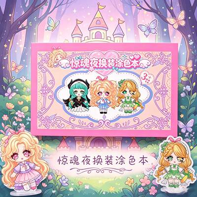 惊魂夜卡通换装涂色本儿童手工