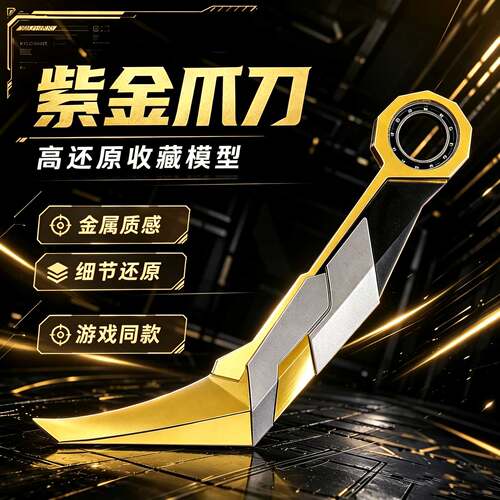 无畏契约紫金狂潮爪刀周边模型