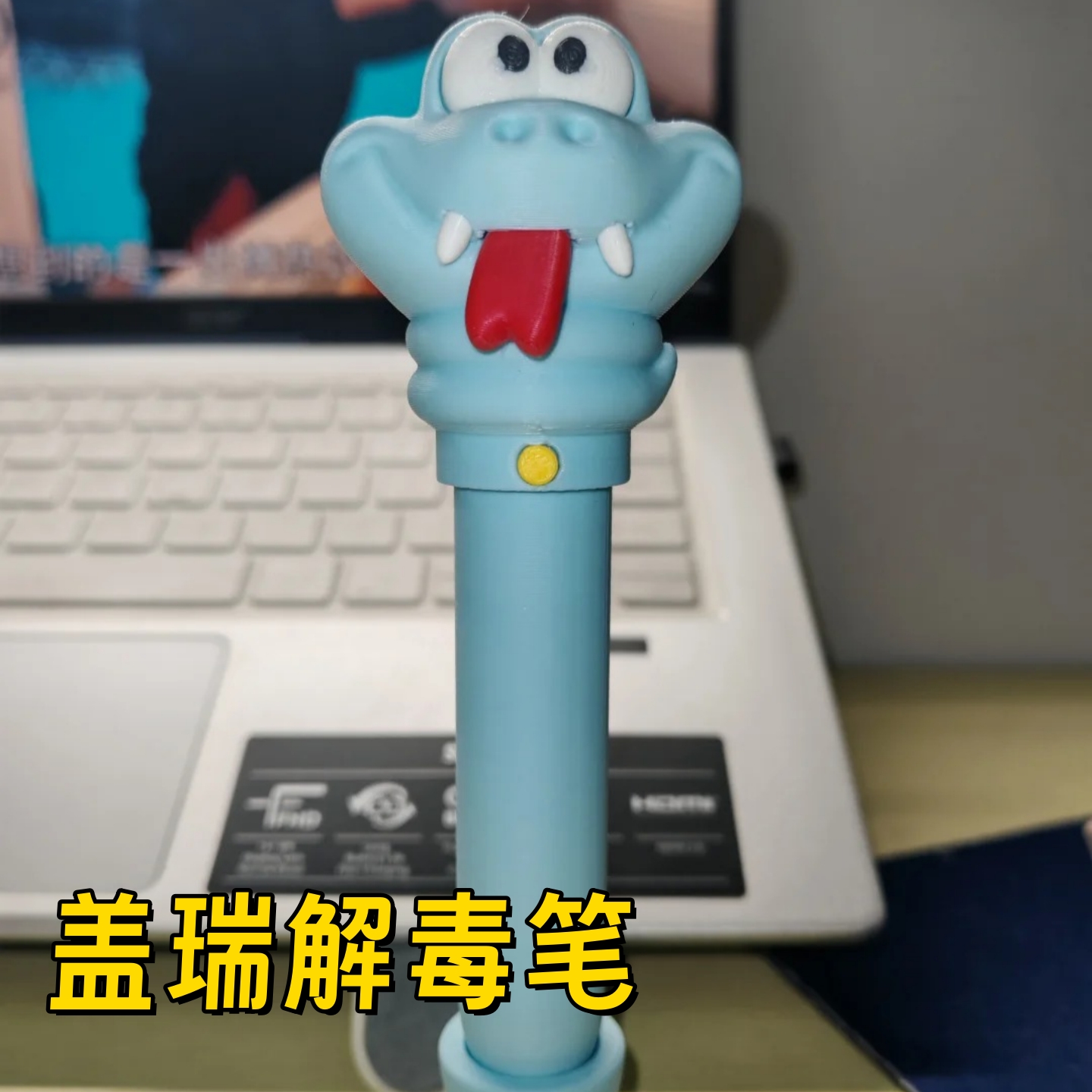 盖瑞解毒笔同款疯狂盖瑞一条蛇