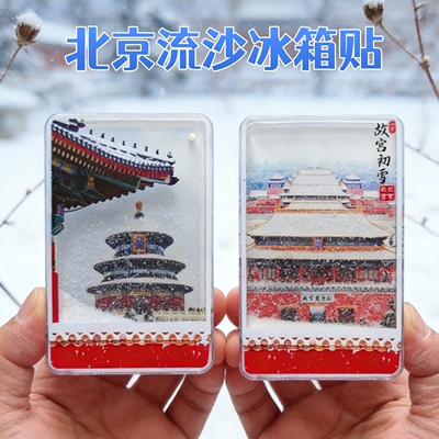 北京天坛故宫流沙飘雪冰箱贴磁吸