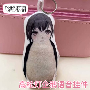 高松灯企鹅咕咕嘎嘎语音发声挂件钥匙扣毛绒抽象搞笑表情动漫周边