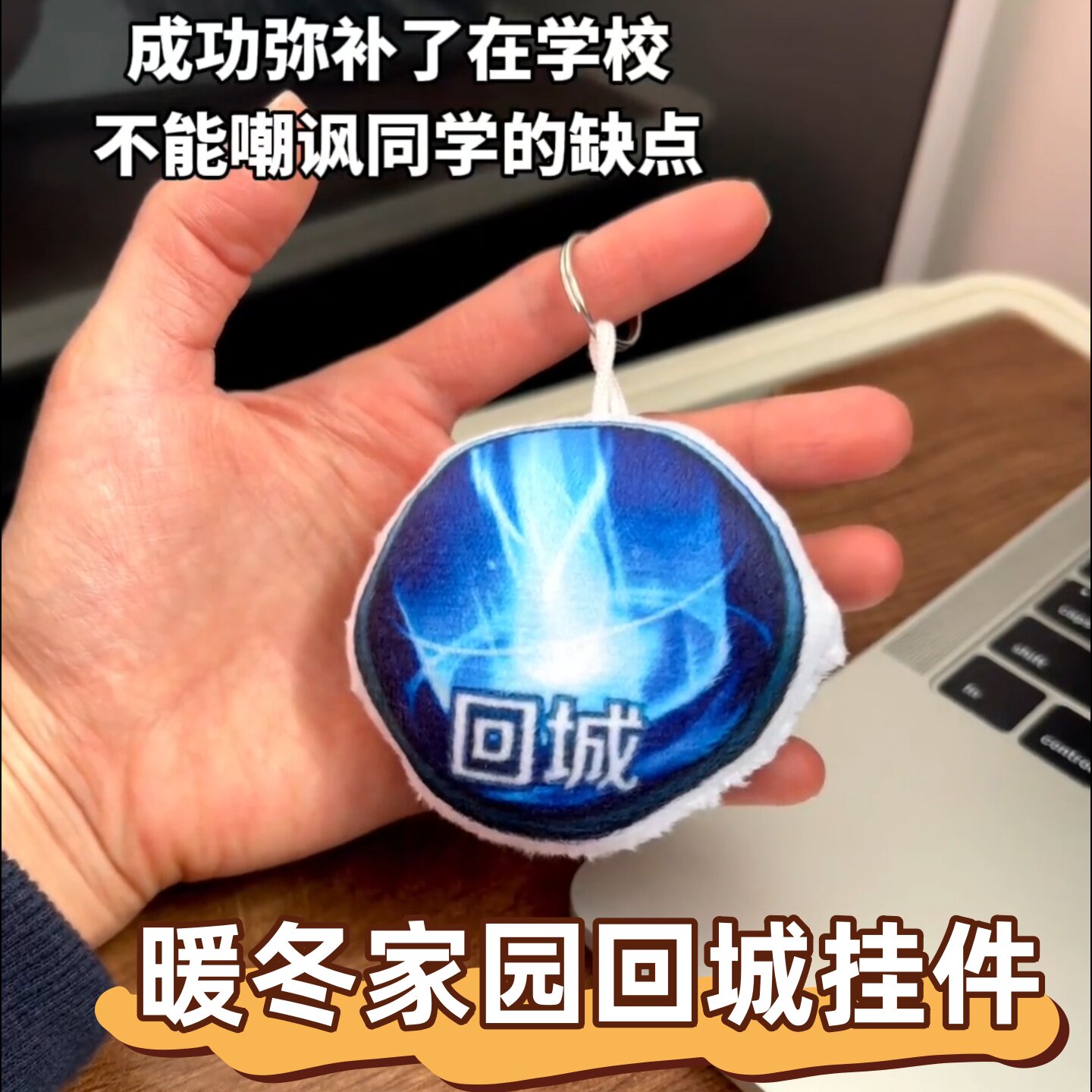 王者荣耀暖冬家园回城按钮按键发声毛绒挂件游戏周边玩具钥匙扣 - 实物图
