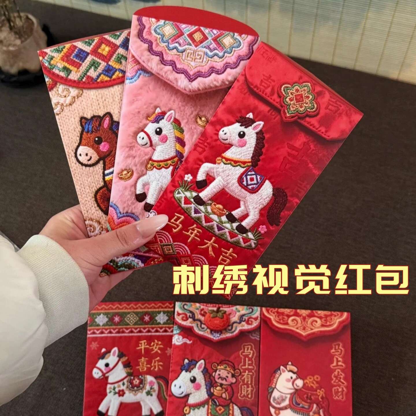 马年红包新款5D平面打印刺绣视觉