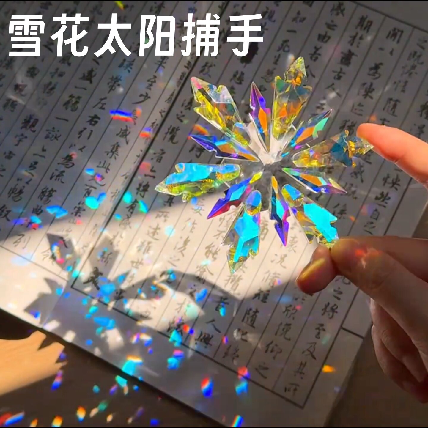 雪花太阳捕手棱光镜水晶立体挂件风铃彩虹解压治愈摆件丁达尔效应