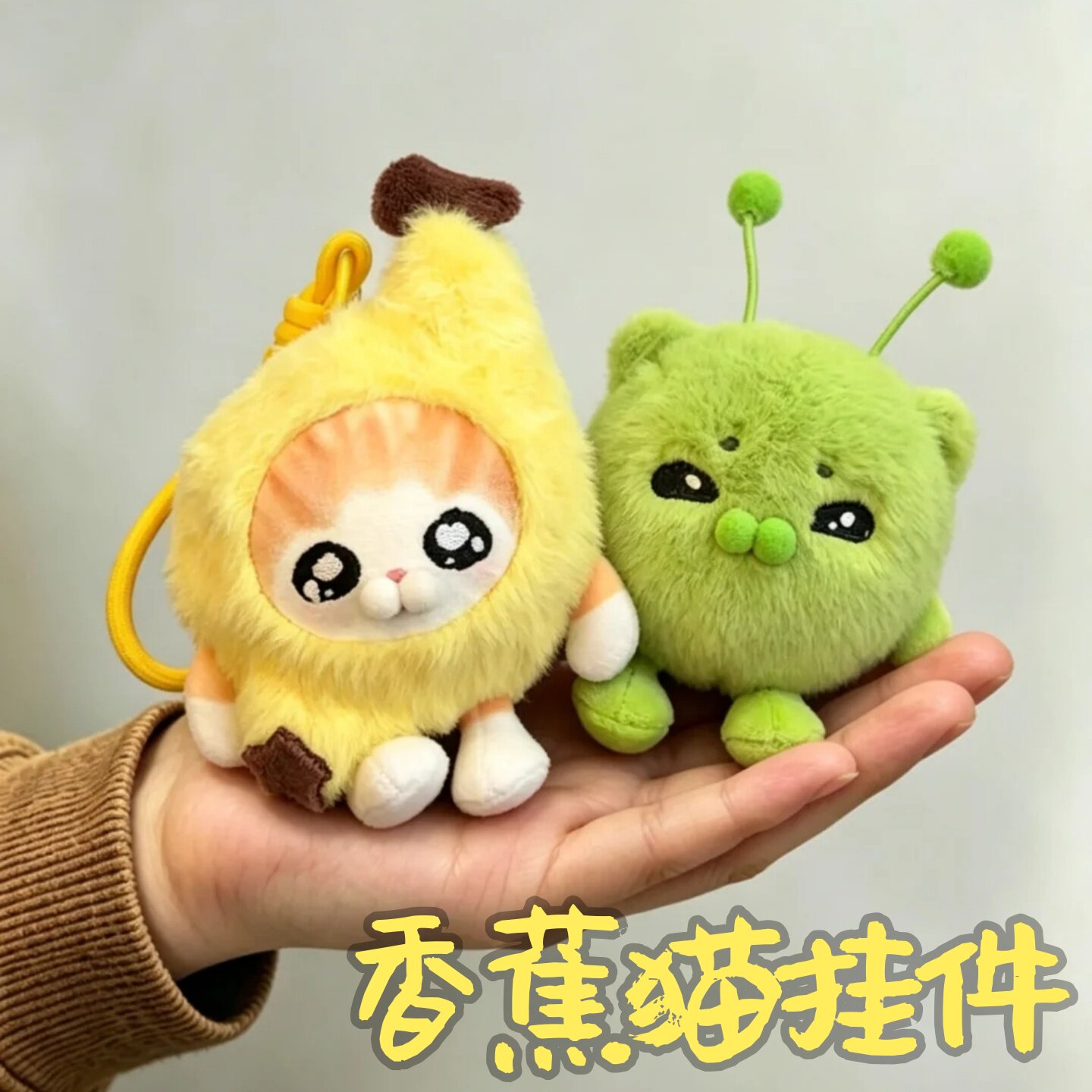 蛋仔皮肤可爱香蕉猫玩偶外星猫毛绒公仔书包挂件钥匙扣送朋友礼物